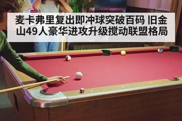 麦卡弗里复出即冲球突破百码 旧金山49人豪华进攻升级搅动联盟格局