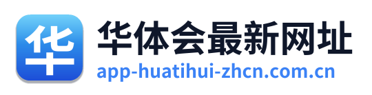 华体会最新网址